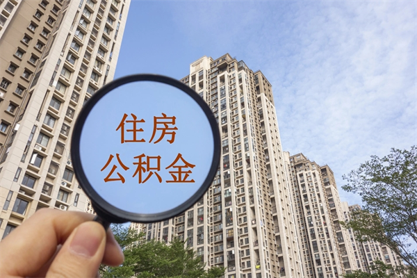 启东北京公积金代办中介（北京住房公积金代办）