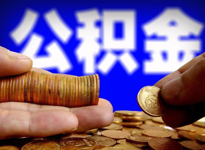 启东为啥公积金黄牛可以取出来呢（缺钱怎么把公积金提取出来）